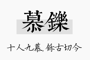 慕铄名字的寓意及含义