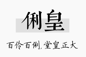 俐皇名字的寓意及含义