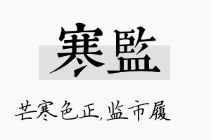 寒监名字的寓意及含义