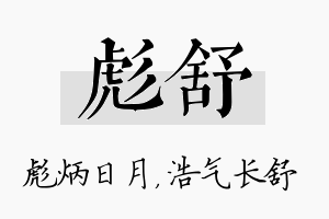 彪舒名字的寓意及含义