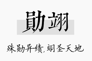 勋翊名字的寓意及含义