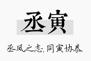 丞寅名字的寓意及含义