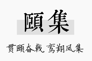 颐集名字的寓意及含义