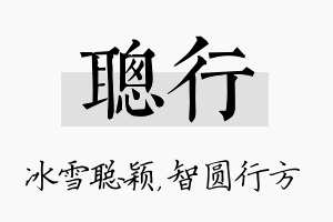 聪行名字的寓意及含义