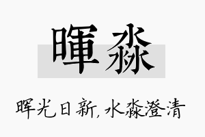 晖淼名字的寓意及含义