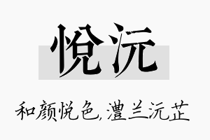 悦沅名字的寓意及含义