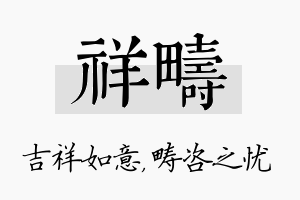 祥畴名字的寓意及含义