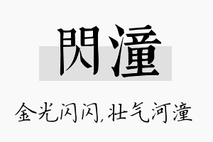 闪潼名字的寓意及含义