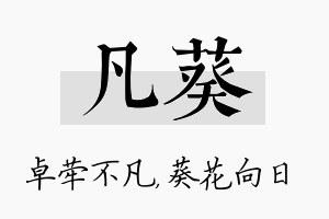 凡葵名字的寓意及含义