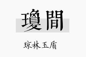 琼间名字的寓意及含义