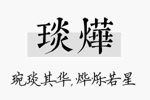 琰烨名字的寓意及含义