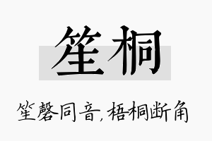 笙桐名字的寓意及含义