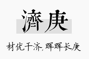 济庚名字的寓意及含义