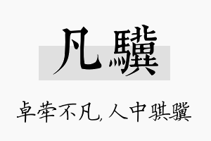 凡骥名字的寓意及含义