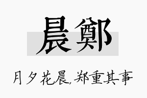 晨郑名字的寓意及含义