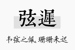 弦迟名字的寓意及含义