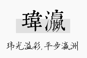 玮瀛名字的寓意及含义