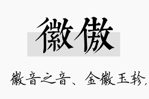 徽傲名字的寓意及含义