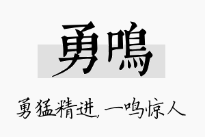 勇鸣名字的寓意及含义