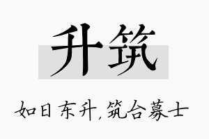 升筑名字的寓意及含义