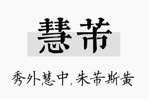 慧芾名字的寓意及含义