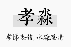 孝淼名字的寓意及含义