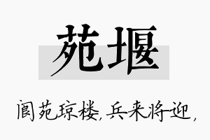 苑堰名字的寓意及含义