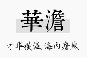 华澹名字的寓意及含义