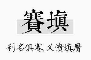 赛填名字的寓意及含义