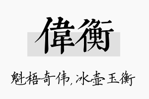 伟衡名字的寓意及含义