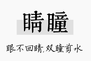 睛瞳名字的寓意及含义