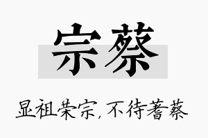 宗蔡名字的寓意及含义