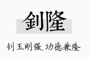 钊隆名字的寓意及含义