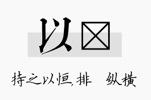 以奡名字的寓意及含义