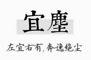 宜尘名字的寓意及含义