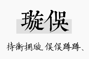 璇俣名字的寓意及含义