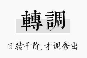 转调名字的寓意及含义