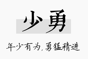 少勇名字的寓意及含义