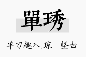 单琇名字的寓意及含义