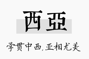 西亚名字的寓意及含义