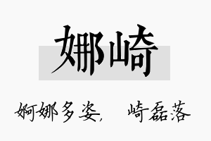 娜崎名字的寓意及含义