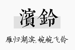 滨铃名字的寓意及含义