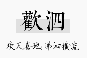 欢泗名字的寓意及含义