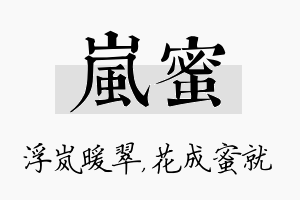 岚蜜名字的寓意及含义