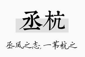 丞杭名字的寓意及含义