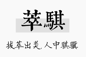 萃骐名字的寓意及含义