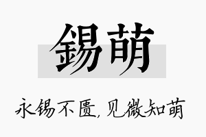 锡萌名字的寓意及含义