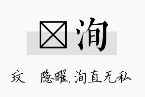 玟洵名字的寓意及含义