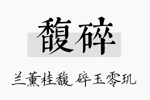 馥碎名字的寓意及含义