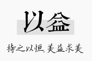 以益名字的寓意及含义